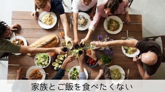 家族とご飯を一緒に食べたくない心理 無理はしなくていいけど Damonde