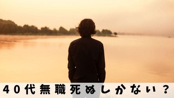 40代で無職になったら死ぬしかない 生きるため今できる3つの方法 だもんでブログ