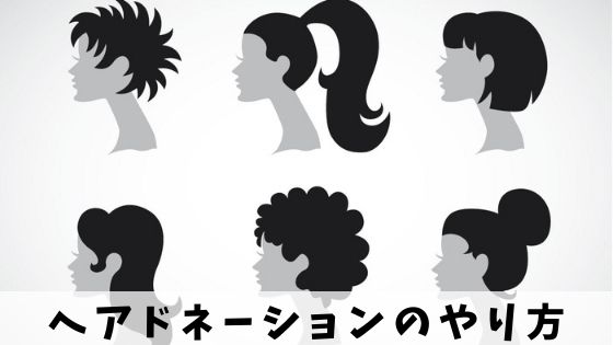 ヘアドネーションは意味ない 余ってる 噂の真相を経験者が詳しく解説 だもんでブログ