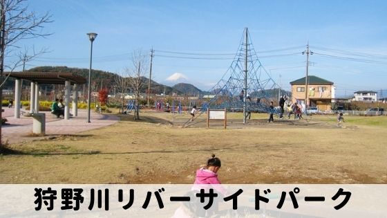 狩野川リバーサイドパーク 伊豆長岡のアスレチックが最高な公園とは だもんでブログ