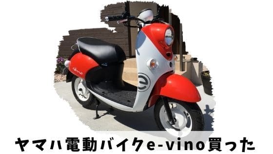 ヤマハ電動バイクe-vino買った