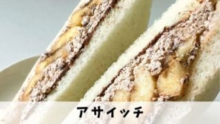 【アサイッチ@静岡】コスパ最高！ボリュームたっぷりのサンドイッチ