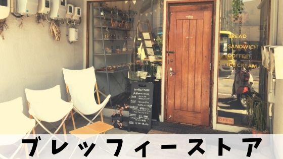 【ブレッフィーストア@静岡】ハード系パンと本格コーヒーを楽しもう