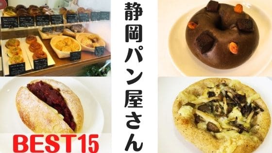 静岡市の美味しいパン屋さん｜ハズレなし！地元民おすすめの15選！