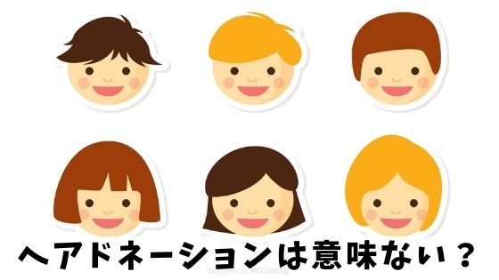 ヘアドネーションは意味ない 余ってる 噂の真相を経験者が詳しく解説 だもんでブログ