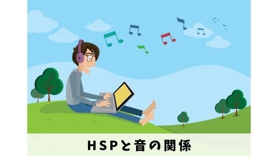 HSPと音の関係